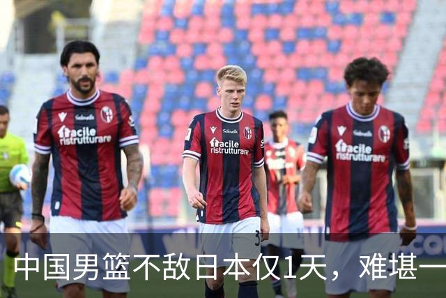 中国男篮不敌日本仅1天，难堪一幕还是出现了，郭士强处境太尴尬