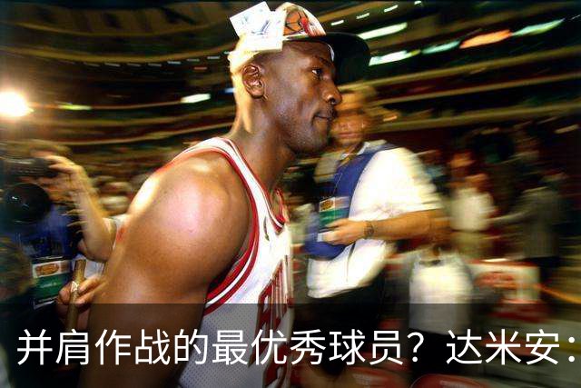 并肩作战的最优秀球员？达米安：曼联时的鲁尼和米兰时的马尔蒂尼