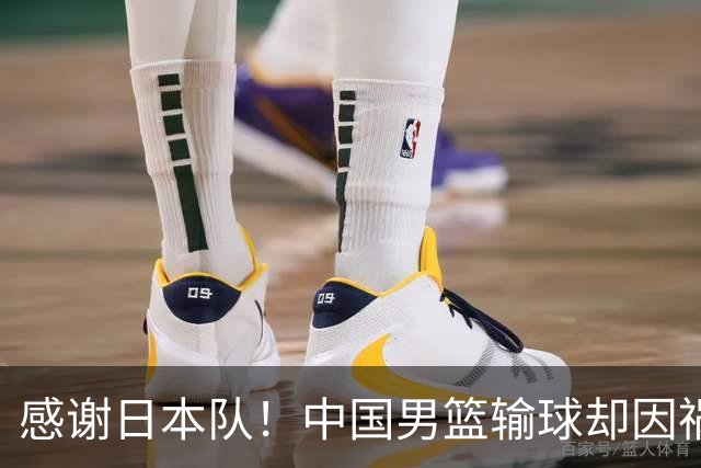 感谢日本队！中国男篮输球却因祸得福，赛后收获3个好消息