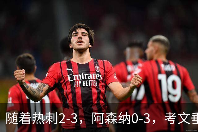 随着热刺2-3，阿森纳0-3，考文垂1-0迎首胜，英超最新积分榜出炉